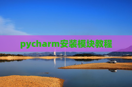 pycharm安装模块教程 pycharm安装模块教程