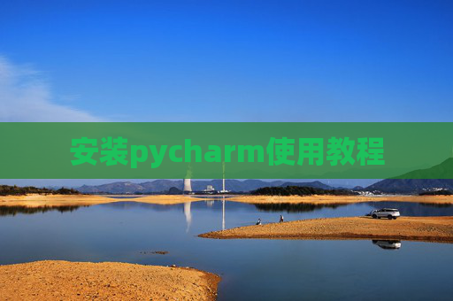 安装pycharm使用教程